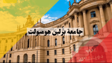 جامعة برلين هومبولت معلومات هامة عن تاريخ الجامعة سبب التسمية الكليات والتخصصات والاقسام
