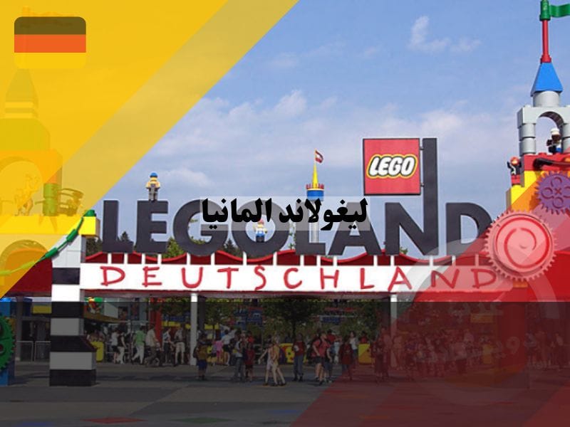 معلومات عن ليغولاند المانيا