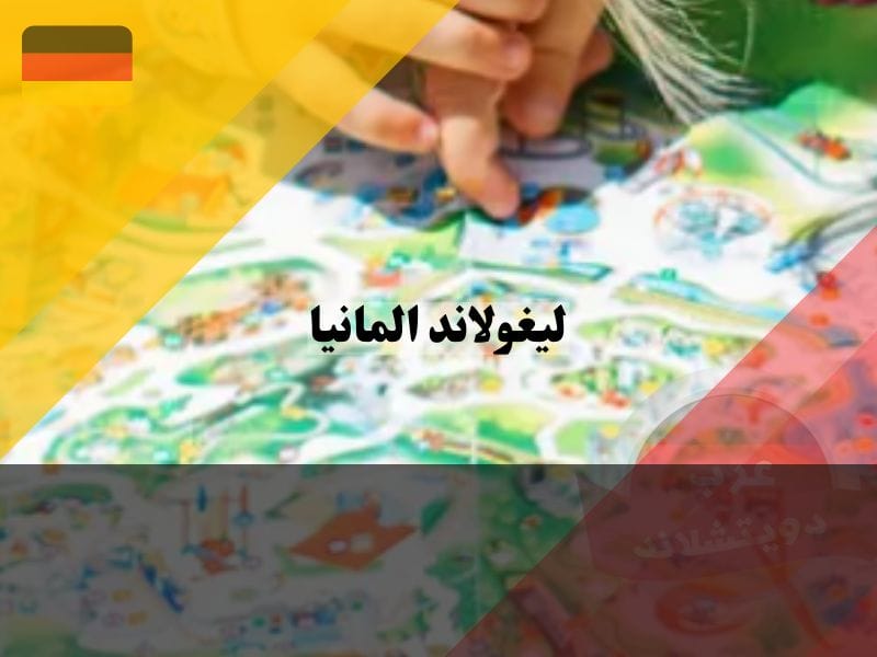 خريطة ليغولاند المانيا