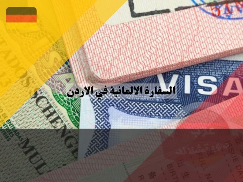 شروط السفر إلى ألمانيا من الأردن