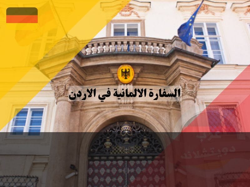 حجز موعد في السفارة الالمانية في الاردن
