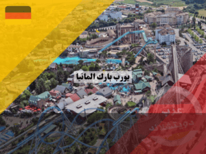 يورب بارك المانيا معلومات عامة