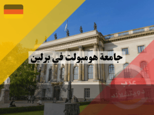 تاريخ جامعة هومبولت في برلين
