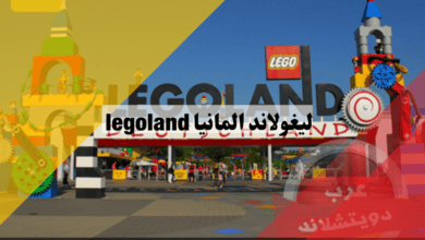 ليغولاند المانيا legoland اهم معالم الحديقة كيفية الاتصال والوصول ساعات العمل اسعار التذاكر