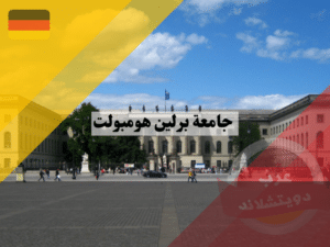 جامعة هومبولت في برلين