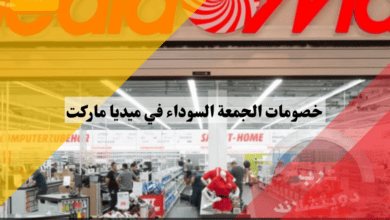 خصومات الجمعة السوداء في ميديا ماركت Media Markt المانيا واهم العروض في عام 2022