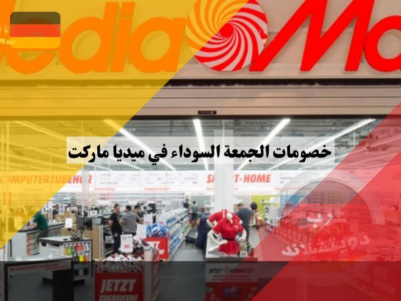خصومات الجمعة السوداء في ميديا ماركت Media Markt المانيا واهم العروض في عام 2022