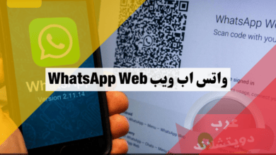 واتس اب ويب WhatsApp Web كيفية الاستخدام على الاجهزة بكل سهولة والمتصفح المناسب