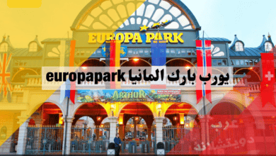 يورب بارك المانيا europapark اين تقع وماذا تضم ومعلومات كاملة عن اكبر مدينة ملاهي في البلاد