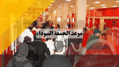 أفضل النصائح والاستعدادات قبل موعد الجمعة السوداء لتجهيز قائمة المشتريات