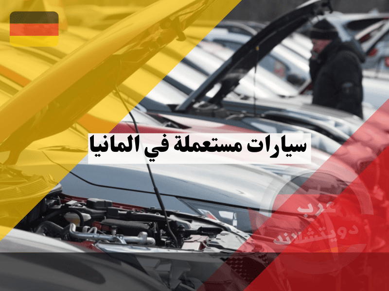 أفضل مواقع بيع وشراء سيارات مستعملة في المانيا: كيف تجد السيارة المثالية بأفضل سعر؟ أفضل مواقع بيع وشراء سيارات مستعملة في المانيا: كيف تجد السيارة المثالية بأفضل سعر؟
