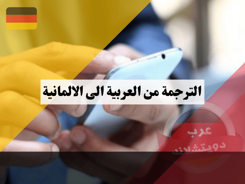 الترجمة من العربية الى الالمانية: تطبيق فوري ومجاني دون إنترنت حمله الآن!