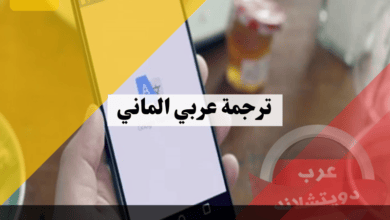 ترجمة الماني عربي مع افضل برنامج من جوجل للترجمة كيفية التحميل وما هي المميزات