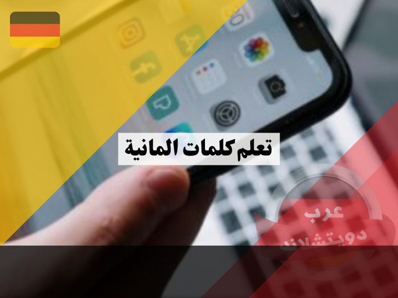 تعلم كلمات المانية كتابة ونطق صحيح بكل سهولة واحترافية من خلال هذا التطبيق