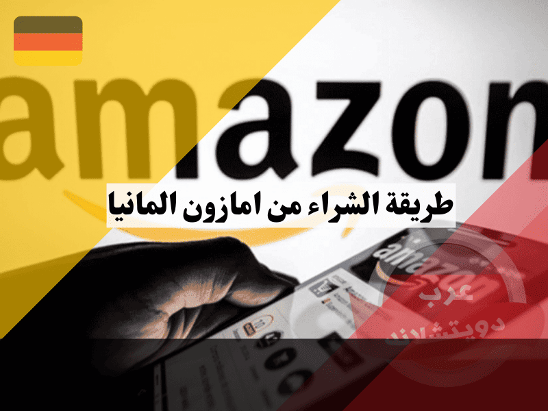 طريقة الشراء من امازون المانيا: 7 أسرار للتوفير والشحن السريع بدون تعقيدات!