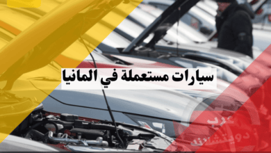 أفضل مواقع بيع وشراء سيارات مستعملة في المانيا: كيف تجد السيارة المثالية بأفضل سعر؟