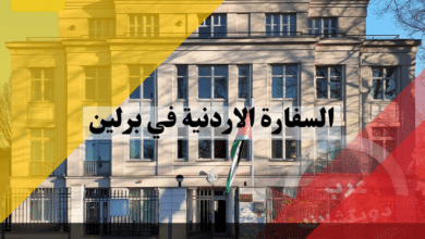 السفارة الاردنية في برلين الموقع ارقام الهواتف ايميل ساعات العمل كيفية تجديد جواز سفر والقنصليات