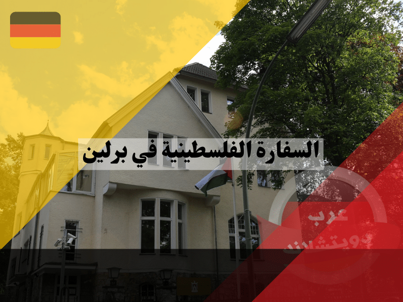 السفارة الفلسطينية في برلين كيفية حجز موعد استخراج جواز السلطة الفلسطينية وما الخدمات القنصلية