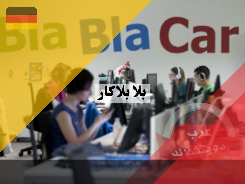 بلا بلا كار BlaBlaCar اهم المعلومات التي تخص هذا المتجر وكيفية انشاء حساب ومعرفة الرسوم