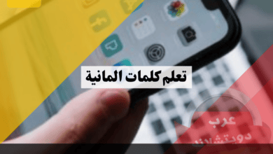 تعلم كلمات المانية كتابة ونطق صحيح بكل سهولة واحترافية من خلال هذا التطبيق