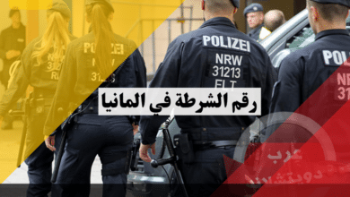 رقم الشرطة في المانيا مع دليل أرقام هواتف ضرورية وكل المعلومات الهامة المتعلقة بالشرطة الالمانية