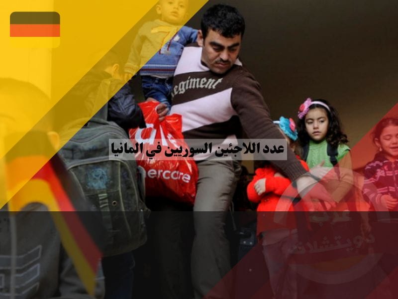 ما عدد اللاجئين السوريين في المانيا 2023؟
