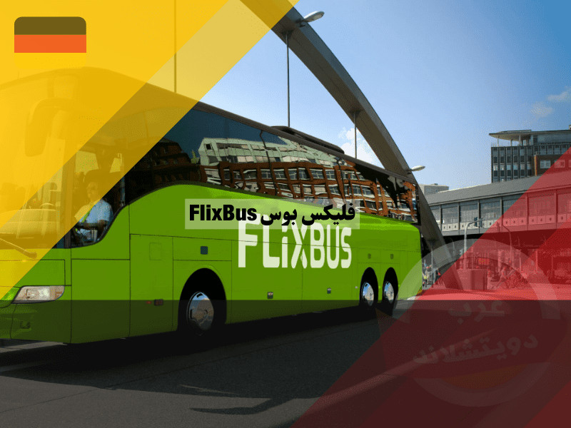 نظرة عامة عن شركة فليكس باص في المانيا