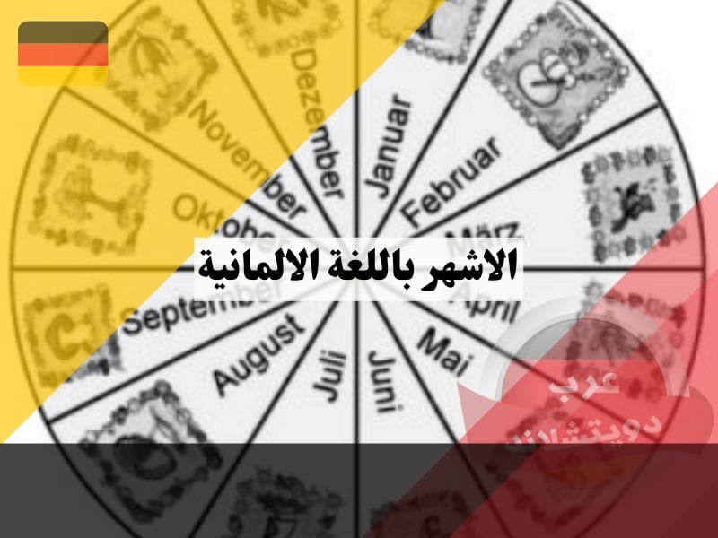 الاشهر باللغة الالمانية تسمية أشهر السنة بالترتيب الألماني مع الترجمة العربية وحرف الجر المستخدم الاشهر باللغة الالمانية تسمية أشهر السنة بالترتيب الألماني مع الترجمة العربية وحرف الجر المستخدم