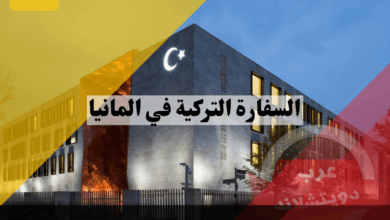 السفارة التركية في المانيا | العنوان حجز موعد وكيفية الحصول على فيزا تركيا للسوريين 2024