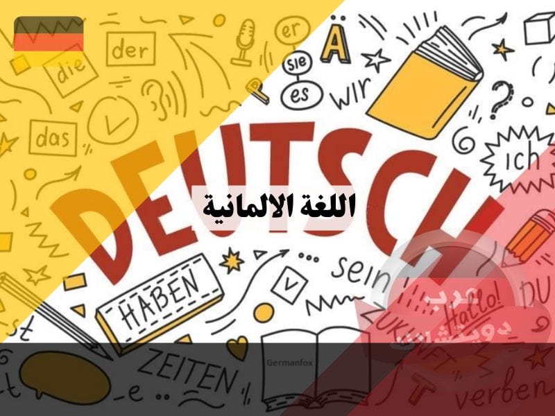 اللغة الالمانية معلومات هامة لا يعلمها الالمان عن لغتهم منذ التاسيس حتى الإصلاح الإملائي الحديث