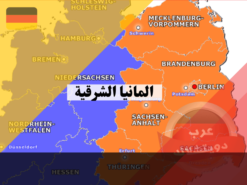 المانيا الشرقية: قصة صعود وسقوط دولة اشتراكية في قلب أوروبا