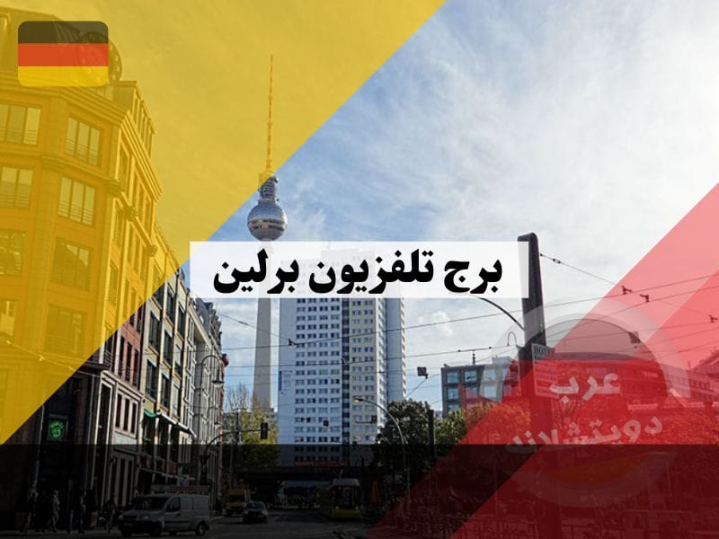 برج برلين berliner fernsehturm أطول مبنى في المانيا وثاني أطول مبنى تلفزيون في أوروبا برج برلين berliner fernsehturm أطول مبنى في المانيا وثاني أطول مبنى تلفزيون في أوروبا