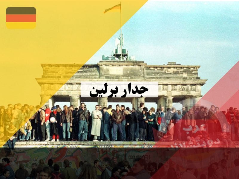 جدار برلين السور الذي قسم المانيا الى شطرين متى ومن بناه ولماذا بني وما السبب ؟