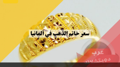 سعر خاتم الذهب في ألمانيا حسب اسعار البيع والشراء داخل السوق الالماني باليورو