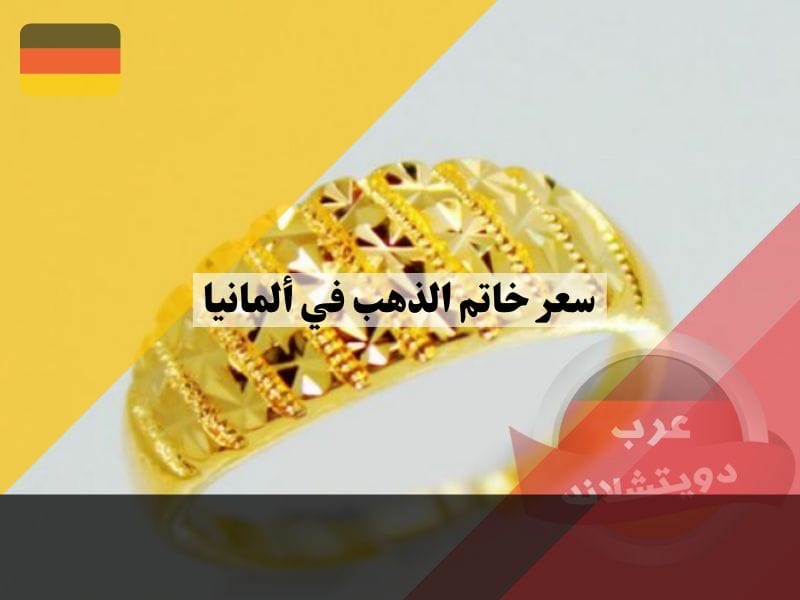 سعر خاتم الذهب في ألمانيا: دليل شامل على الأسعار والعوامل المؤثرة سعر خاتم الذهب في ألمانيا حسب اسعار البيع والشراء داخل السوق الالماني باليورو