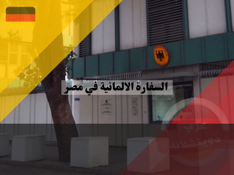 القنصلية الفخرية الالمانية بالاسكندرية