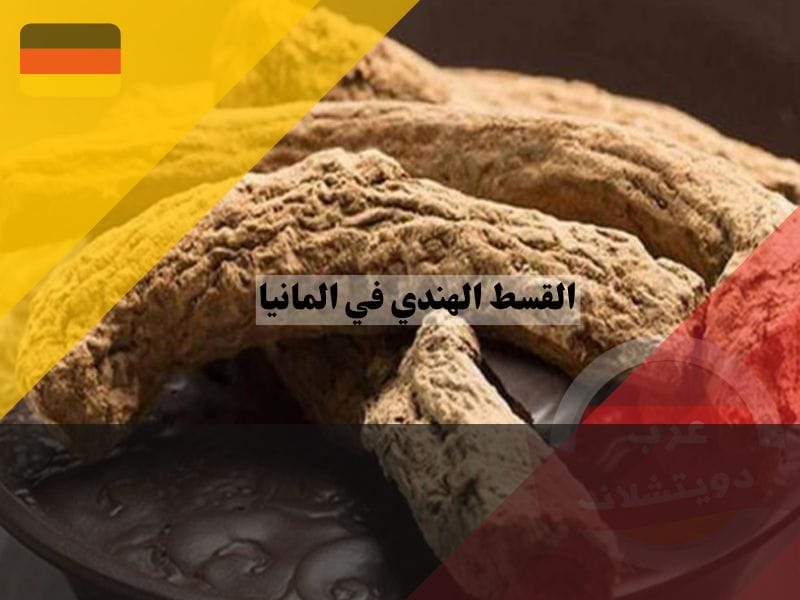 أضرار القسط الهندي في المانيا