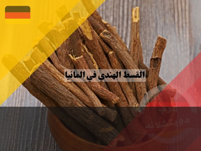 الكمية المسموح تناولها من القسط الهندي في المانيا