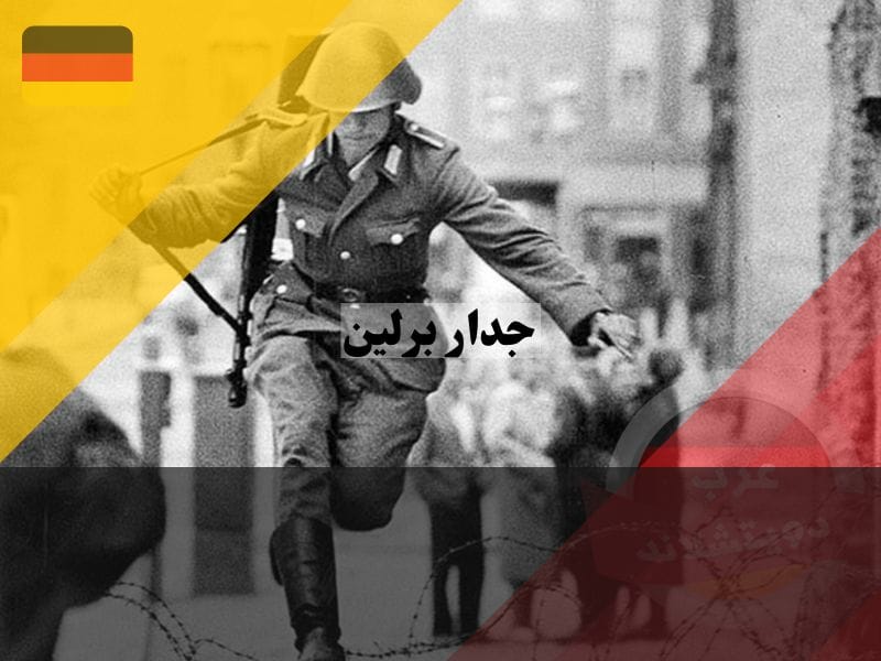 كونراد شومان اول الهاربين