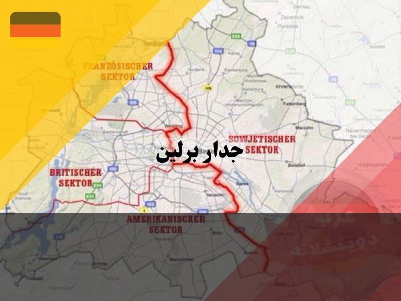 خريطة جدار برلين