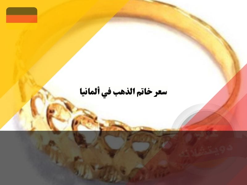 خاتم الذهب في ألمانيا