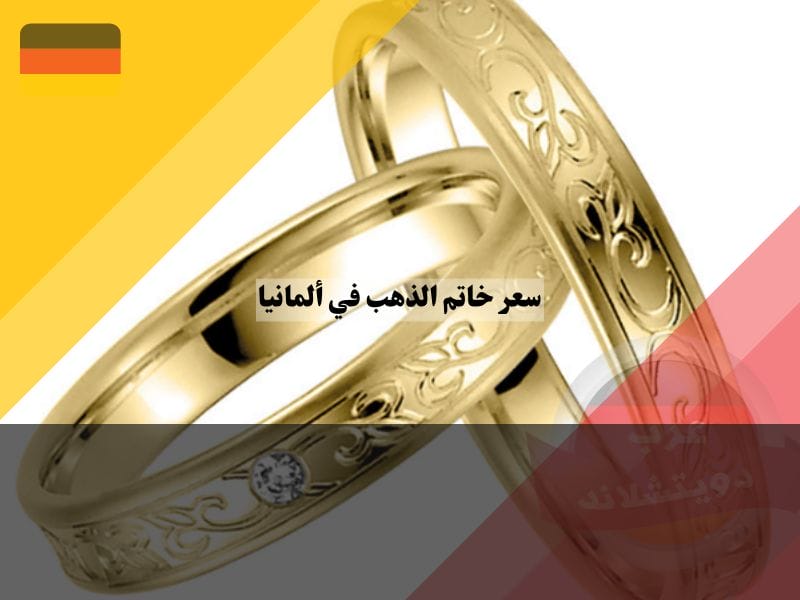 خاتم الزواج في المانيا