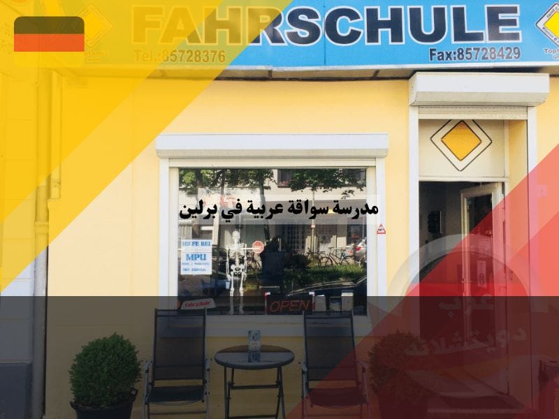 مدرسة سواقة عربية في برلين Toptamis GmbH