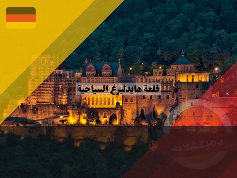 دليل قلعة هايدلبرغ