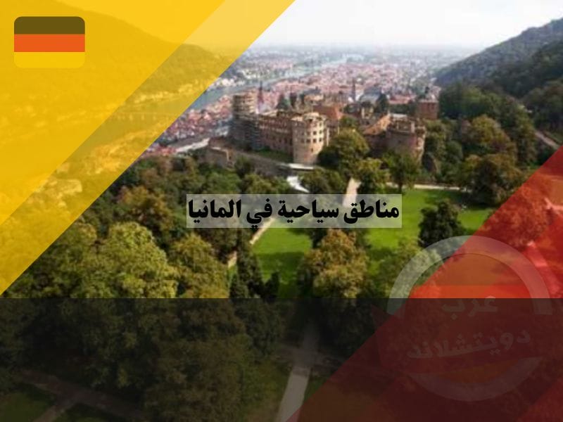 قلعة هايدلبرغ ، مناطق سياحية في المانيا