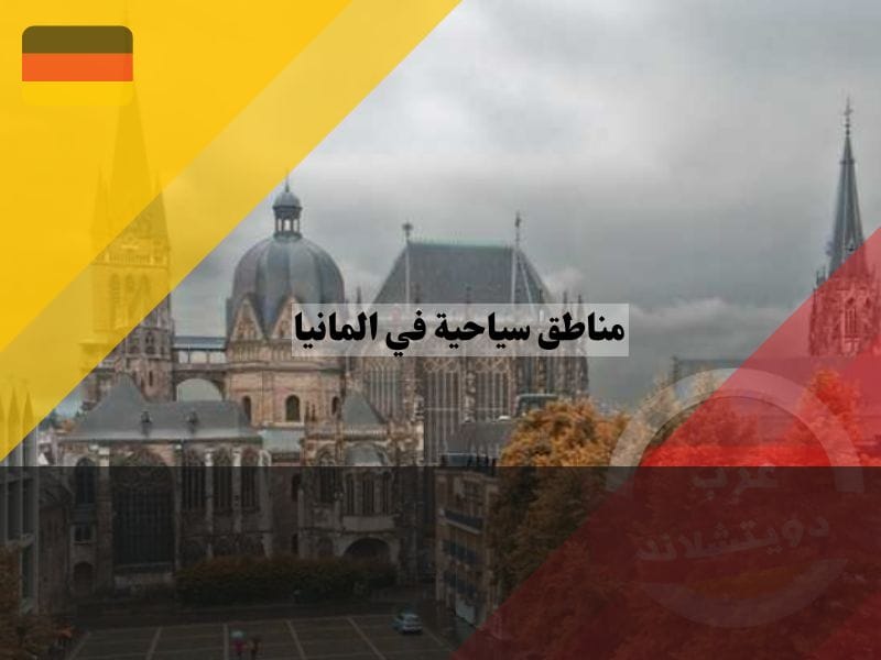 كاتدرائية آخن ، مناطق سياحية في المانيا