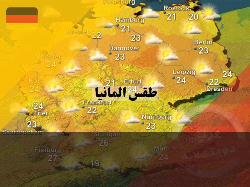 طقس المانيا حسب اهم المدن