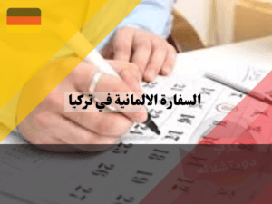 حجز موعد السفارة الالمانية في تركيا