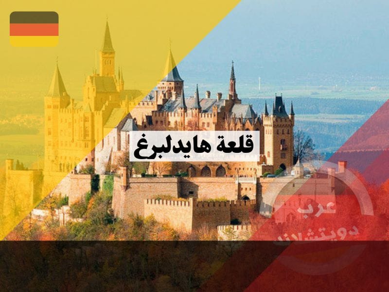 قلعة هايدلبرغ في ولاية بادن فورتمبيرغ المانيا من أقدم الهياكل الجرمانية واهم المعالم السياحية هناك