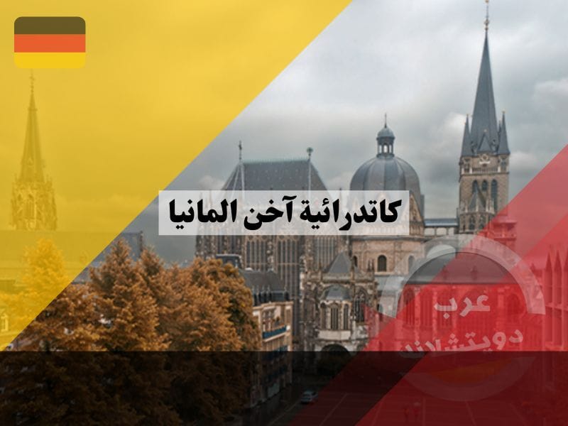 كاتدرائية آخن المانيا معلومات عن الخدمة والرحلات وتنظيم الجولات المصحوبة بمرشدين